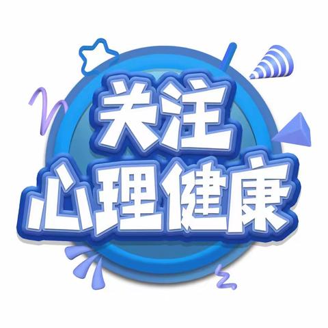 泸县石桥镇马溪中学小学校2023年“5.25”心理健康教育活动月致家长的一封信