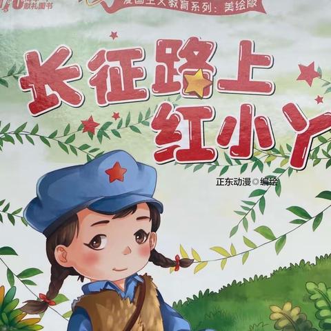 长征路上红小丫