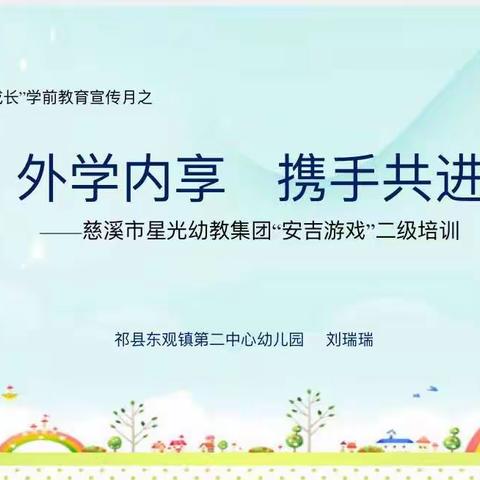 【东观镇二学区中心幼儿园】“倾听儿童，相伴成长”学前教育宣传月活动之“安吉游戏”二级培训