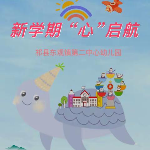 新学期，“心”启航——祁县东观镇第二中心幼儿园开学第一天