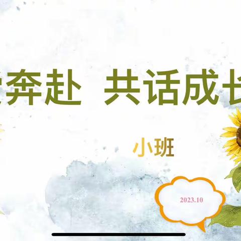 为爱奔赴  共话成长——祁县东观镇第二中心幼儿园小班秋季家长会