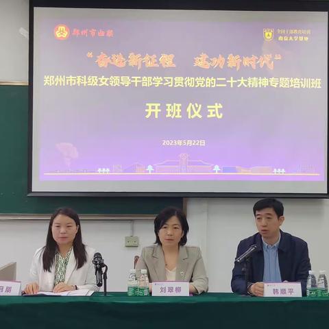 郑州市科级女领导干部学习贯彻党的二十大精神“奋进新征程  建功新时代”专题培训班开班啦！