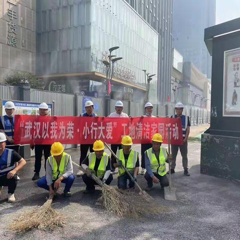 硚口区建管站关于开展“武汉以我为荣·小行大爱”工地清洁家园活动