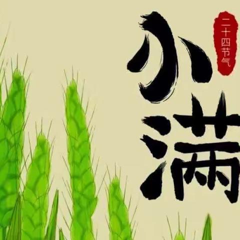 [二十四节气之小满]“初夏迎小满，万物皆欢欣”杭州市临平区大井幼儿园中班组开展小满节气体验活动