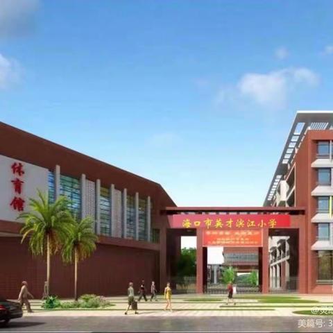 知危险会避险，守护安全成长——海口市英才滨江小学“BinBin”有礼安全小课堂之预防溺水篇