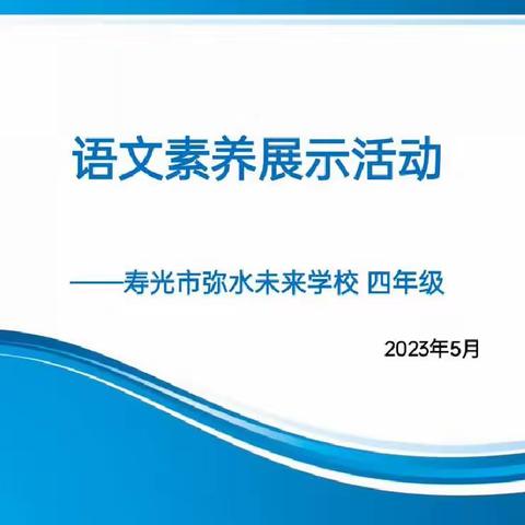 逐梦年华，妙笔生花——寿光市小学语文素养展示活动