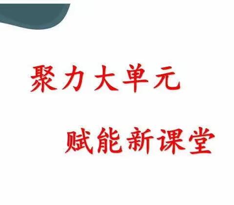 【教研之窗】聚力大单元 赋能新课堂 —— 运城市人民路学校四年级语文大单元教学研讨活动纪实