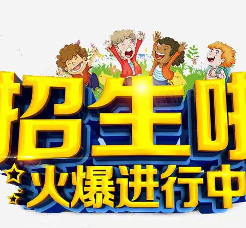 宝贝，期待与你相“育”—澄迈县山口中心幼儿园2024年春季招生啦！