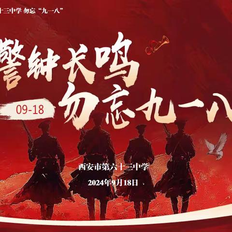 【灞桥教育·看见63中】西安市第六十三中学“警钟长鸣 铭记9•18”主题教育活动纪实（副本）