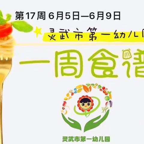 🥗“烹然心动”不负“美好食光”🥗灵武市第一幼儿园一周美食