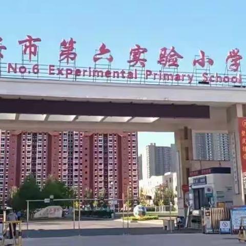 迁安市第六实验小学“向不良习惯说拜拜”主题活动