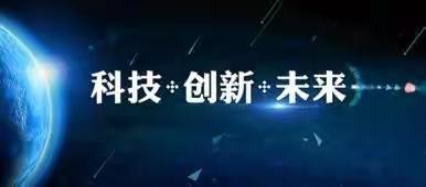 科技炫亮校园，双手放飞梦想——迁安第六实验小学