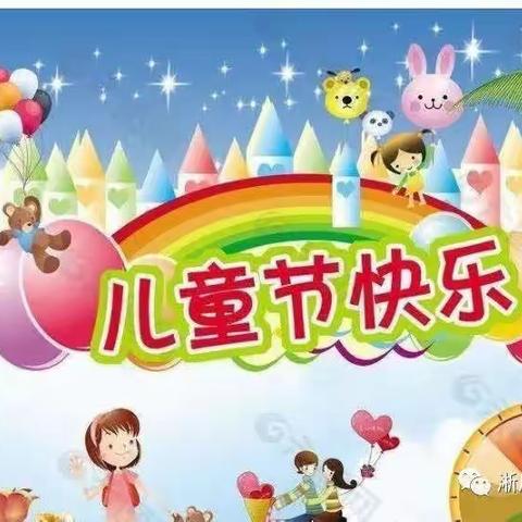 柳堰小学诚邀您共庆六一