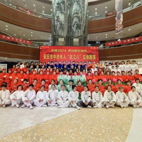 龙腾2024 燃动更好潍坊——安丘市中老年人庆三八文体展演活动