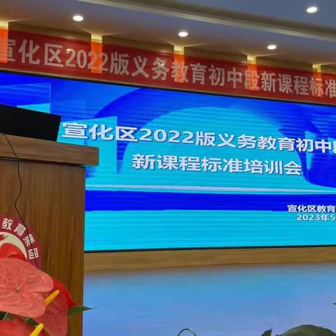 宣化区2023新课程标准培训大会