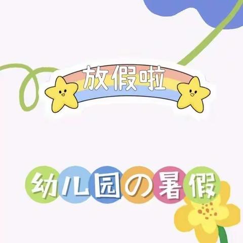蓝精灵幼儿园暑假放假通知