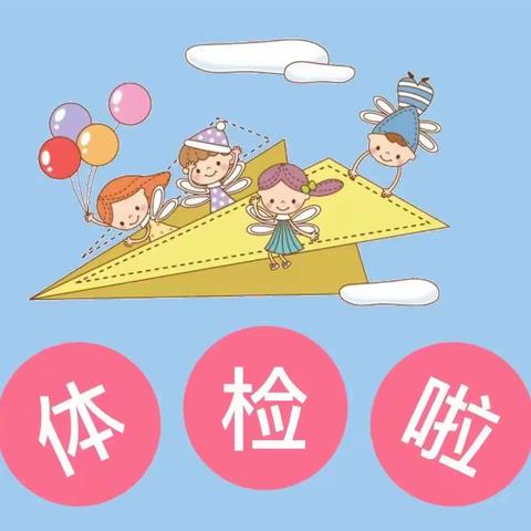 鄢陵县一枫幼儿园---新生体检温馨提示