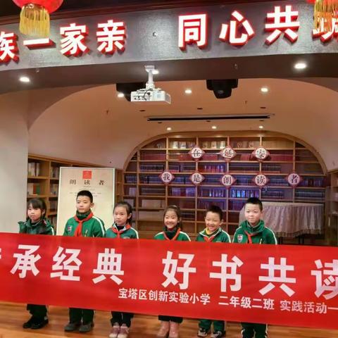 传承经典 好书共读—宝塔区创新实验小学 二(2)班一组实践活动