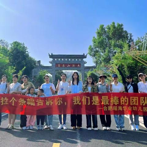 【以梦为马 不负韶华】——合肥瑶海华业幼儿园团建活动