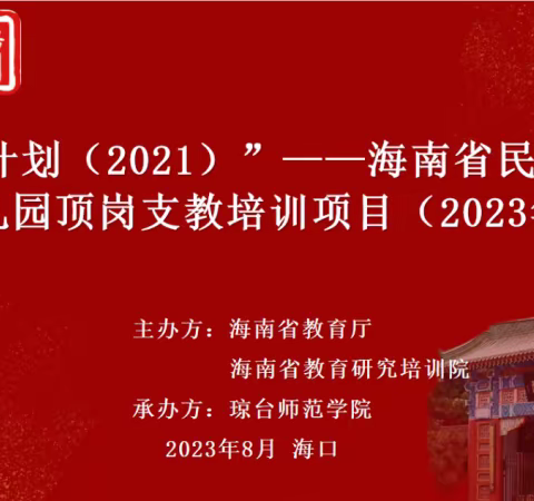 B2班8.19美篇“国培计划（2021）”——海南省民族地区幼儿园顶岗支教培训项目（2023年度）