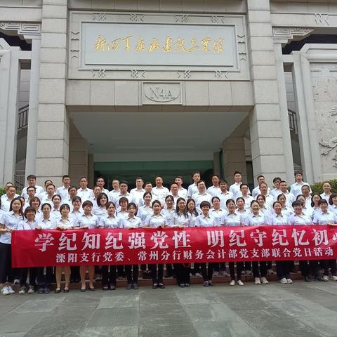 常州溧阳支行开展党纪学习教育职合党日活动