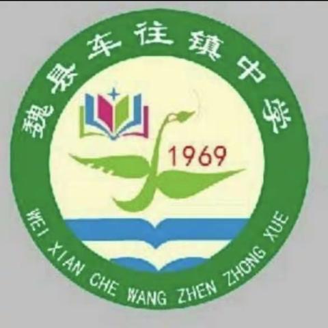 关爱学生成长，魏县车往镇中学。 ——关爱学生成长，合理宣泄情绪。