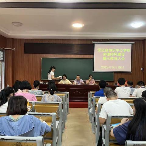 以德修身 恪守师德——记澄迈县加乐中心学校师德师风建设警示教育大会