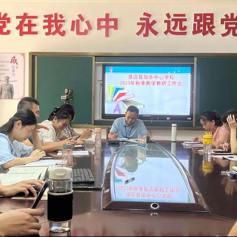 教研引领开新篇 凝心聚力启新颜——记澄迈县加乐中心学校学校新学期教研工作会