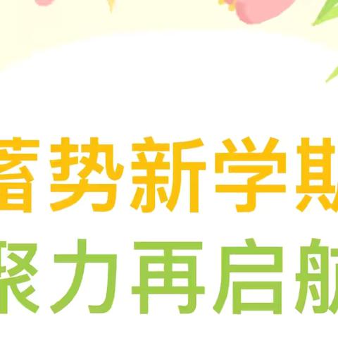 【正谊石芦|全环境立德树人】面向未来  一所百年老校的新样态——德州市石芦街小学2024年秋季开学教育教学工作会议