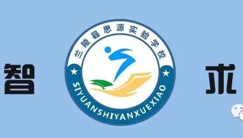 兰陵县思源实验教师梯级发展——心理健康教育教学研讨会培训