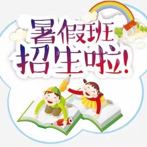 阳光学习馆第17期暑假班开始招生啦