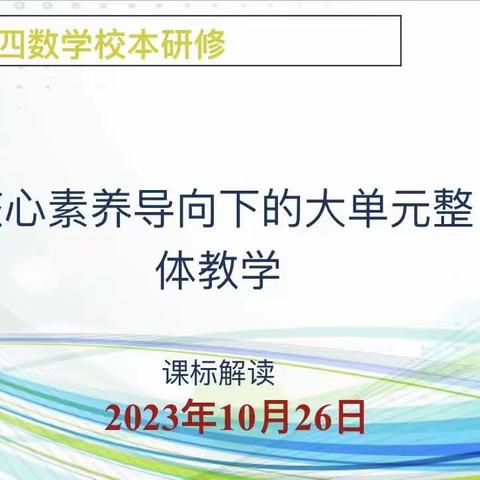 核心素养导向下的大单元整体教学——课标解读（三、四年级）