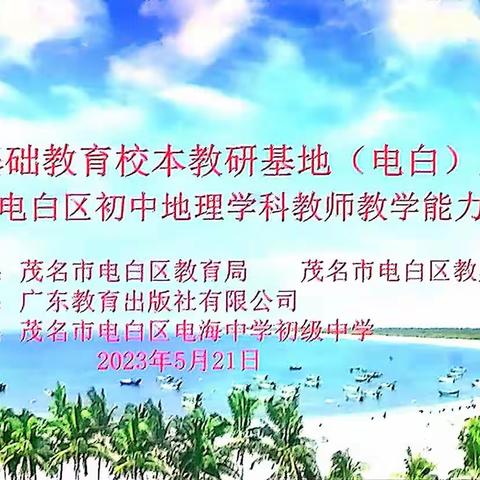 【教研基地】教研再启航，专家促成长一一2023年电白区教师教学能力提升研修