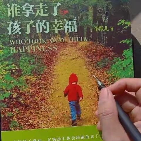 《谁拿走了孩子的幸福》——花园路幼儿园小二班读后感