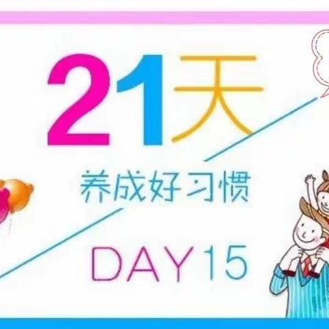 腾冲市宝宝乐幼儿园21天好习惯养成微信打卡活动“今日我养好习惯，明日习惯成就我”倡议书