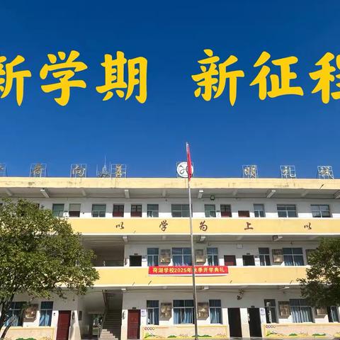 新程启梦·共赴成长——丰城市荷湖学校小学部2025年秋季开学典礼