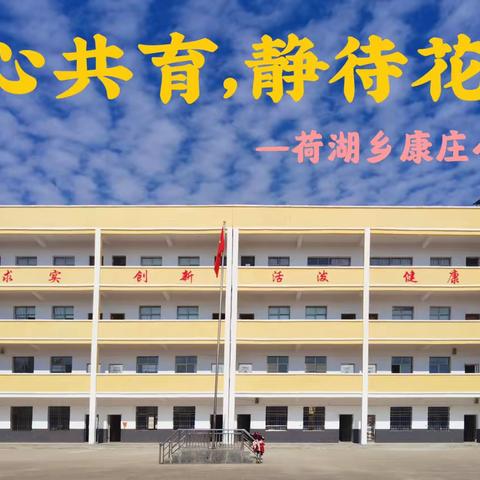 家校携手，共创未来——荷湖乡康庄小学家长会