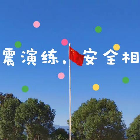 防震演练，安全相伴——康庄小学防震演练活动