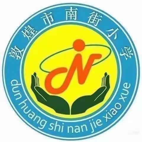 南街小学五年级（2）班《不输在家庭教育上》线上学习第88场