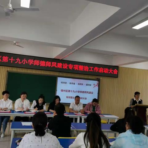 银州区第十九小学召开师德师风建设专项整治工作启动大会