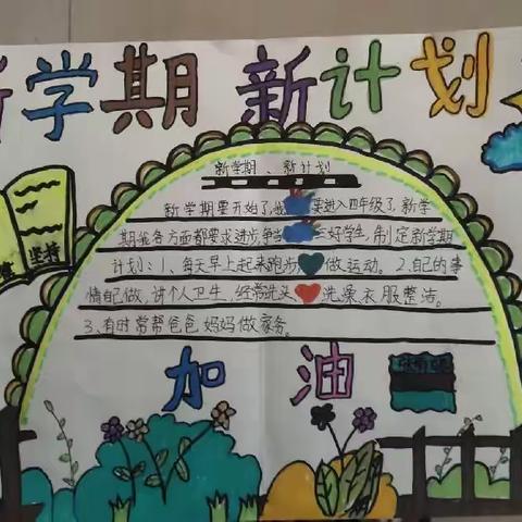 “新学期、新计划”——西关小学三三班