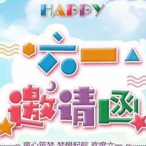 兰封学校附属幼儿园“六一”邀请函