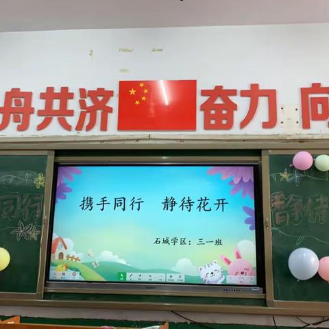 石城学区“携手同行  静待花开”家长会活动