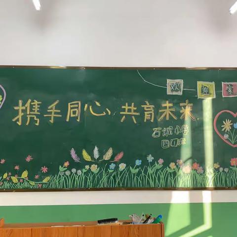 石城学区召开“携手同心，共育未来”家长会