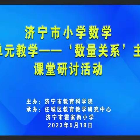 聚焦济宁市小学数学“大单元教学--数量关系”主题课堂研讨活动——嘉祥县小学数学研讨会纪实