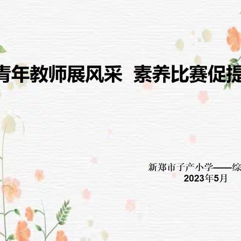 青年教师展风采 素养比赛促提升——新郑市子产小学综合组教师素养提升课堂教学大赛活动