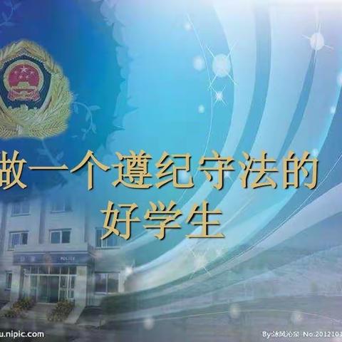 杨院中心小学国旗下的讲话  做遵纪守法的好学生