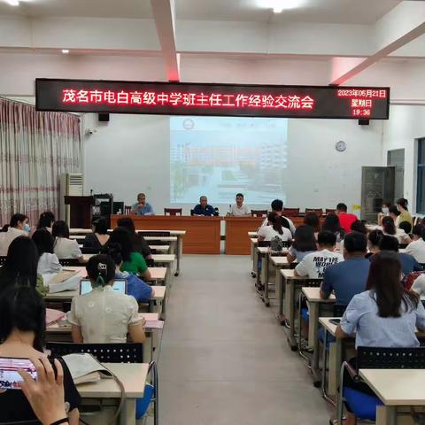 经验共享，智慧育人—茂名市电白高级中学班主任工作经验交流会