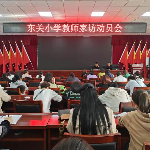 家访是连接家庭与学校的桥梁——东关小学家访纪实