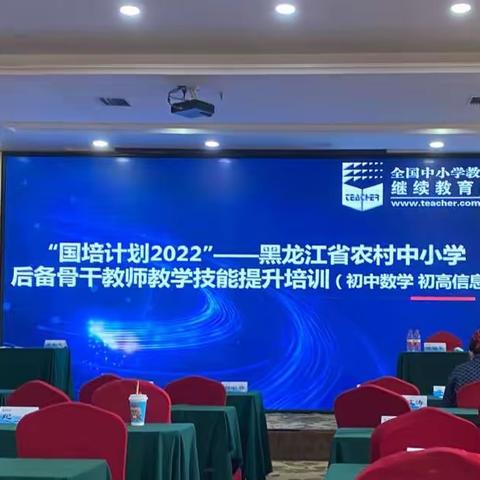 “国培计划2022”黑龙江省农村中小学后备骨干教师教学技能提升培训项目5班纪实——第三天